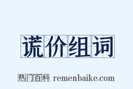 谎价组词是什么意思的图片